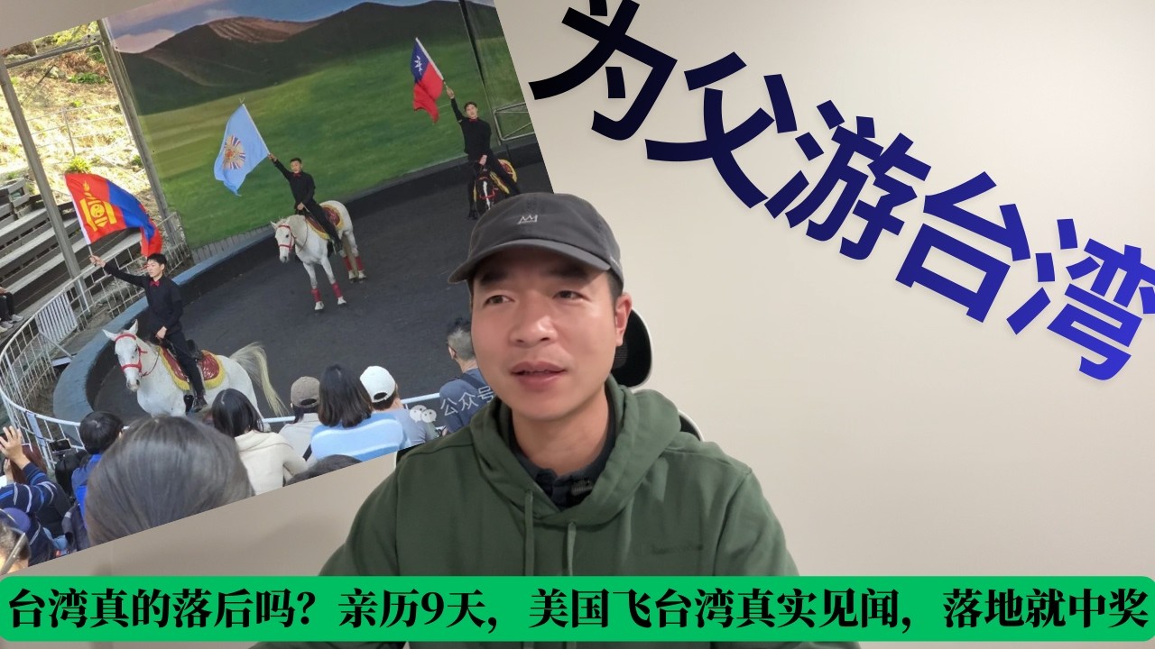台湾真的落后吗？亲历9天，美国飞台湾真实见闻，落地就中奖