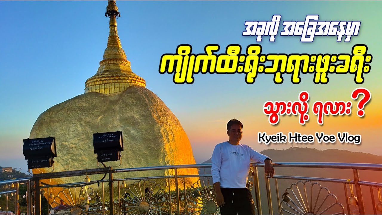 ကျိုက်ထီးရိုးကို ဘုရားဖူး ခရီးသွားချင်သူများအတွက် လမ်းခရီးအခြေအနေ | Kyaik Htee Yoe Vlog (15.12.2023)