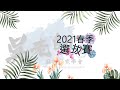 【吳老師麻將】2021第二屆春季海選賽Part 2｜20201227