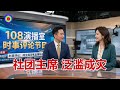温哥华社团主席真多啊！两百刀就可以买一个主席。