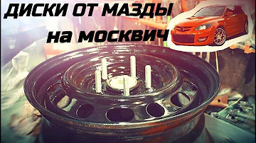 ДИСКИ ОТ МАЗДЫ НА МОСКВИЧ