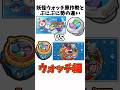 【好きなウォッチ編】ぷにぷに勢と妖怪ウォッチ原作勢の違いあるある【妖怪ウォッチぷにぷに】Yo-kai watch #shorts