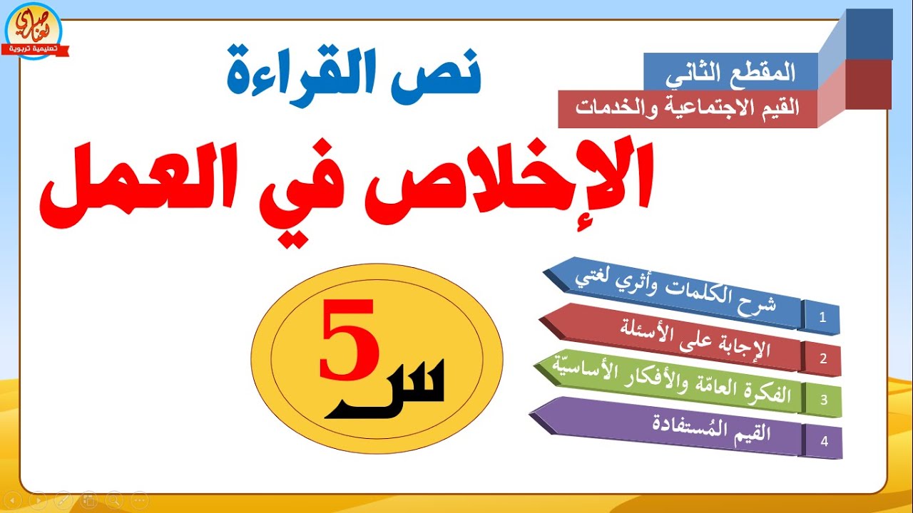 الإخلاص في العمل نص القراءة للسنة الخامسة ابتدائي