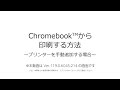 Chromebookから印刷する方法(プリンターを手動追加する場合)