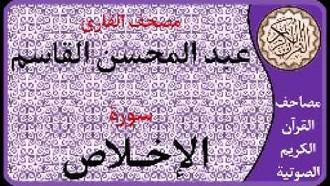 112 سورة الإخلاص l بصوت القارئ عبد المحسن القاسم