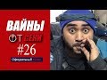 Вайны от Секи. Выпуск №26 [ Oфициальный Kанал ]