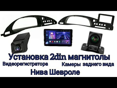 Установка 2 din магнитолы на ниву шевроле.