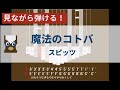 【カリンバ初心者練習用】魔法のコトバースピッツ【楽譜が読めなくても大丈夫】
