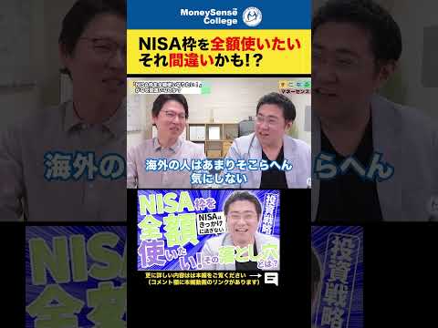 NISA枠を全額使いたい！それ間違いかも！？#shorts