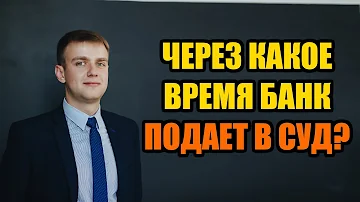 Как быстро банк подает в суд на должника