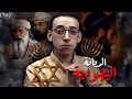 الديانة اليهودية I كيف صنع اليهود دينهم 