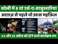 Urse Tajushshariya | बरेली में उर्स-ए-ताजुश्शरिया की तैयारी तेज़ | Dargah | Bareilly | UP News