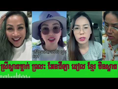 ស្រីស្អាតម្នាក់ អះអាងថា​ខ្លួនជា ខ្មែរ សុទ្ធ ចេញមកព្រលះAngela ហើយផ្តាំថា បើគេស្អាតពីខាងក្នុងទើបសំខាន់