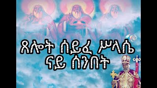 ጸሎት ሰይፈ ሥላሴ ምስ ተኣምር ናይ ሰንበተ-ክርስትያን ቅድስት xelot syfe slasie Sunday mes teamr orthodox tewahdo church