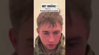 «КОМАНДИР НЕ СКАЗАЛ КУДА МЫ ЕДЕМ» Российский военнопленный о войне на Украине #shorts