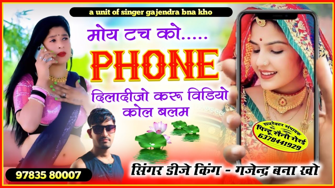 singer gajendra bna kho. मोय टच को फोन दिलादिजो करू विडियो कोल बलम। सिंगर गजेन्द्र बना खो