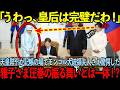 雅子さまが見せた圧巻の振る舞いにモンゴル中が感動の涙【海外の反応】