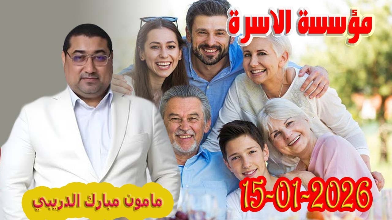 مؤسسة الاسرة تيلي الدكتور مامون مبارك الدريبي بكل وضوح مع المحلل النفسي 2026-01-15 Maman Drib