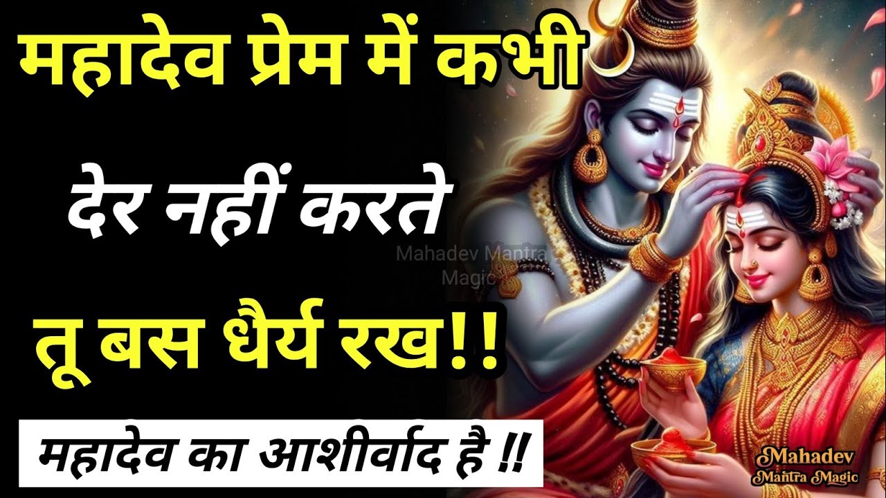 महादेव प्रेम में कभी देर नहीं करते तू बस धैर्य रख महादेव का आशीर्वाद है || Mahadev Sandesh 