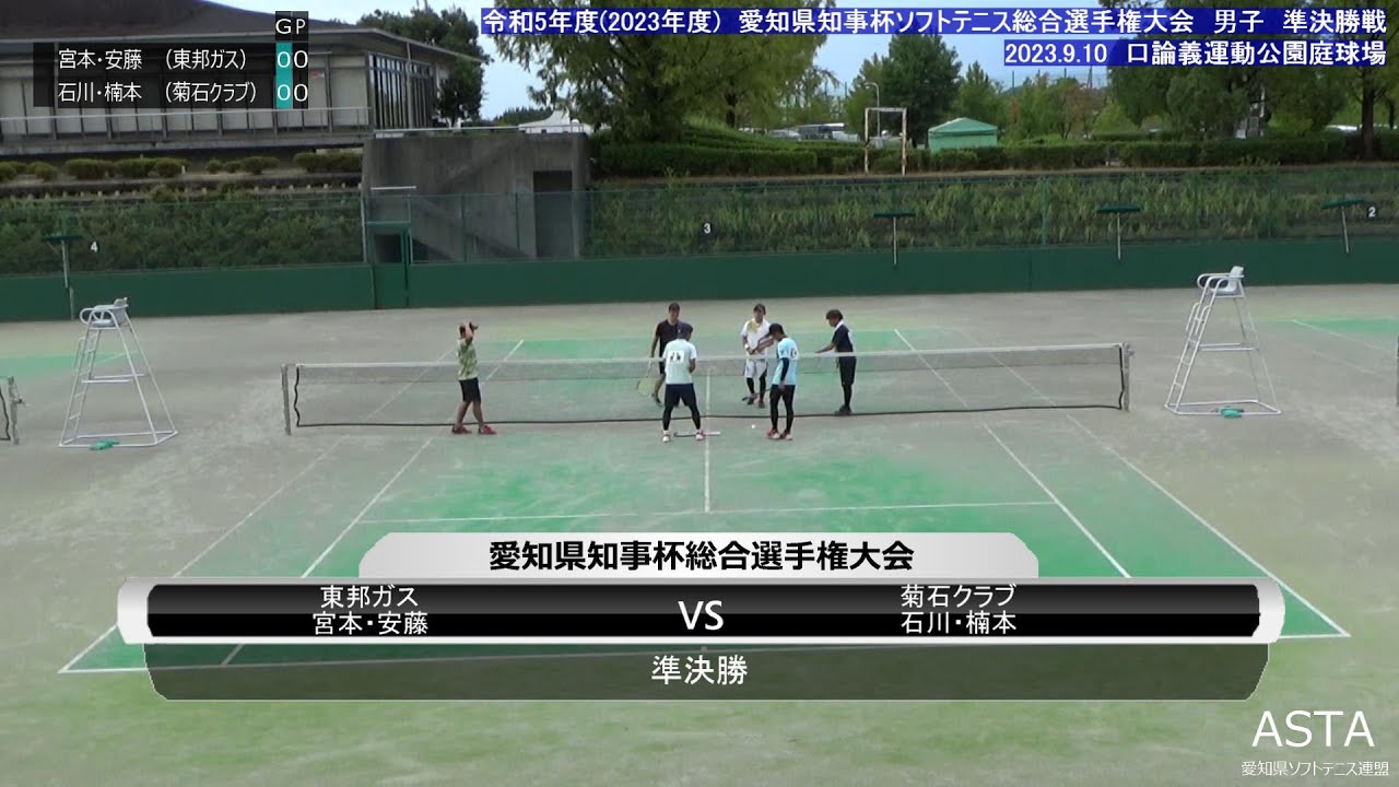 令和5年度　第49回　愛知県知事杯ソフトテニス総合選手権大会　　男子準決勝　宮本・安藤ペア(東邦ガス)　VS　石川・楠本ペア(菊石クラブ)