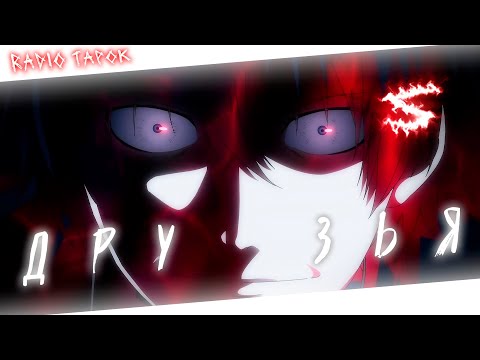 Аниме клип - Все мои друзья входят во вкус (AMV) RADIO TAPOK 😈 (♫) ᴴᴰ