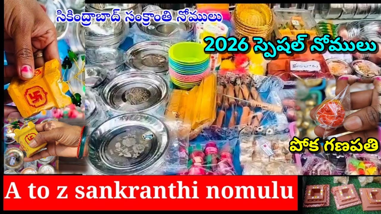 సంక్రాంతిస్పెషల్ నోములు 2026#All varities sankranthi nomu# కొత్త వెరైటీసంక్రాంతి నోములు#secunderabad