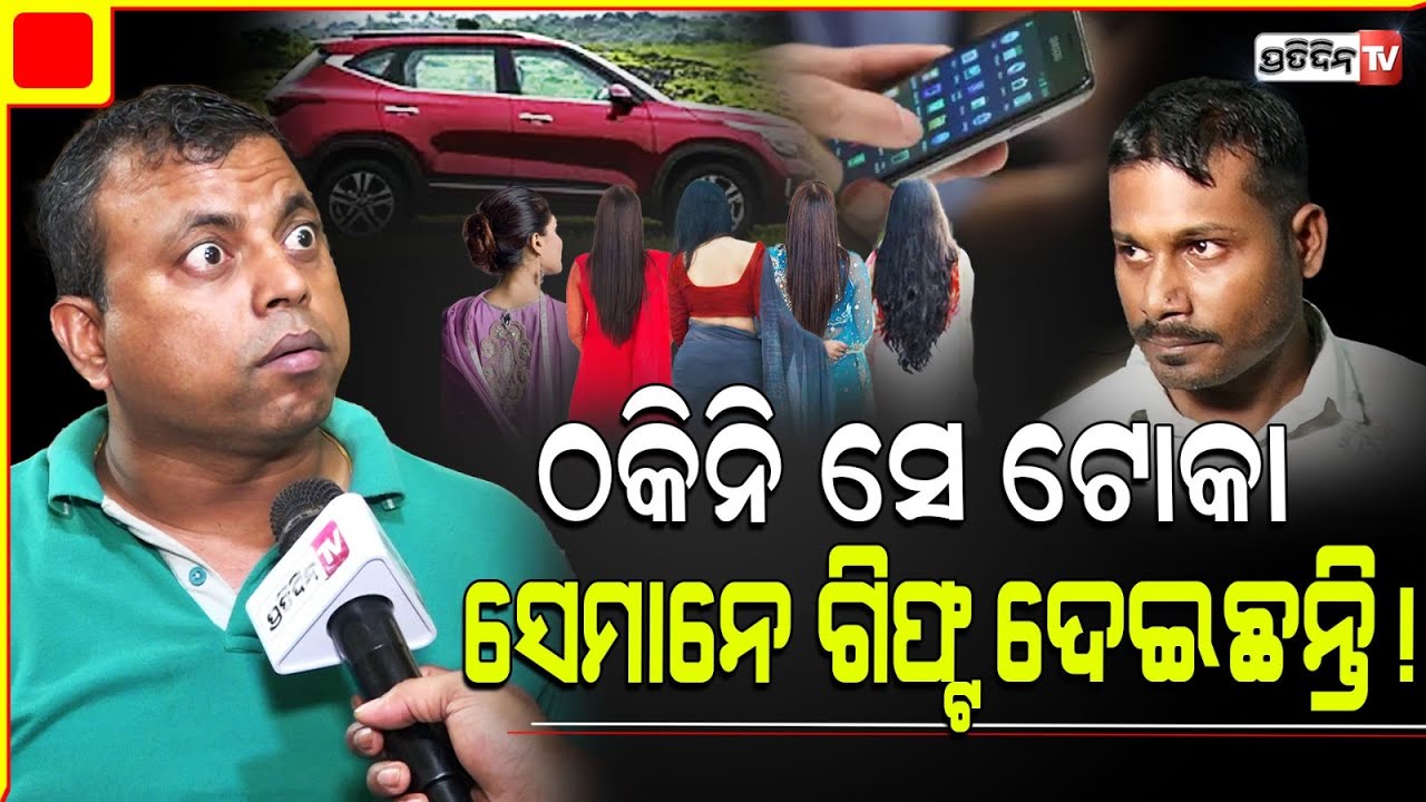 ଗୁଡ ପଡ଼ିଲାରୁ ପିମ୍ପୁଡ଼ି ଆସିଲା, ଠକିନି ସେ ଟୋକା ଭାଉଜ ଗିଫ୍ଟ ଦେଇଛନ୍ତି!Matrimony conman Satyajit is honest.