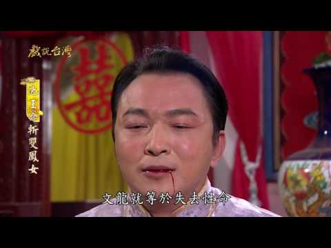 台劇-戲說台灣-池王爺斬雙鳳女-EP 09