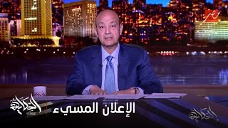 الحكاية | المجلس الأعلى للإعلام وموقفه من الإعلان المسيء للزمالك