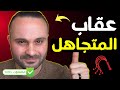 كيف تجعل الشخص الذي يتجاهلك يندم ويتصل بك فورا   طريقة مجربة   