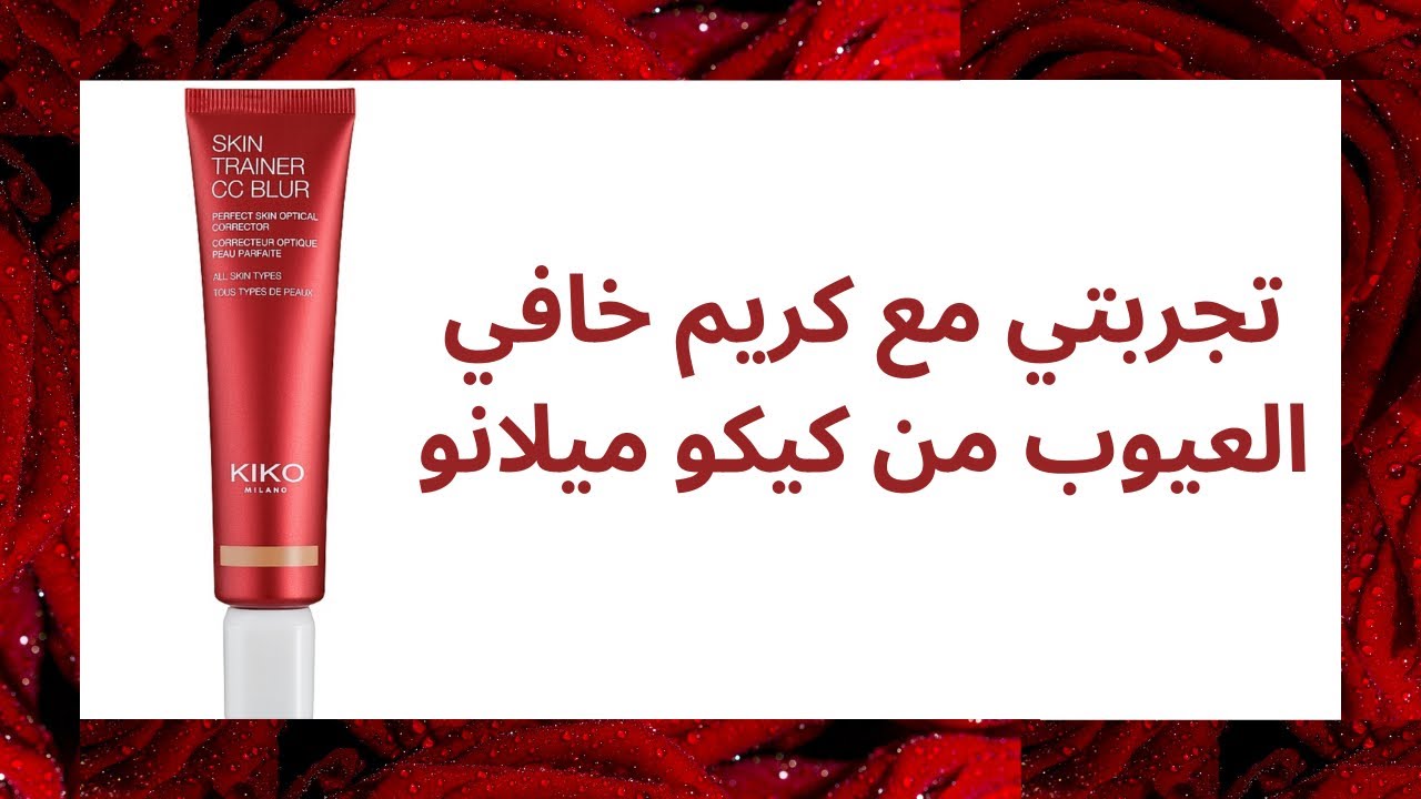 سي سي كريم كيكو ميلانو | Skin Trainer CC Blur Kiko Milano | كريم الوجه سكين ترينر من كيكو ميلانو