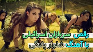 🔥بهترین موزیک ویدیو آهنگ یار جنگی من شلوار پلنگی من 🔥 با رقض ۱۰ سرباز زن اسرائیلی