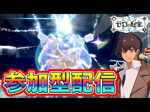 【参加型】VS最強カメックス！レイド勝てない人は全員参加しよう！！#ポケモンSV #Shorts