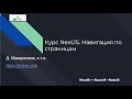 Курс NextJS. 5. Навигация по страницам / Learning NextJS. Navigating Between Pages