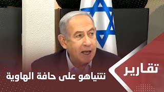 نتنياهو على حافة الهاوية مع تصاعد السخط في إسرائيل
