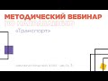 Методический вебинар по направлению «Транспорт», часть 3