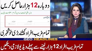 دوبارہ 12 ہزار حاصل کریں | Insaf Program | Insaf imdad program | RS 12000 | Ehsaas Program 2020 |