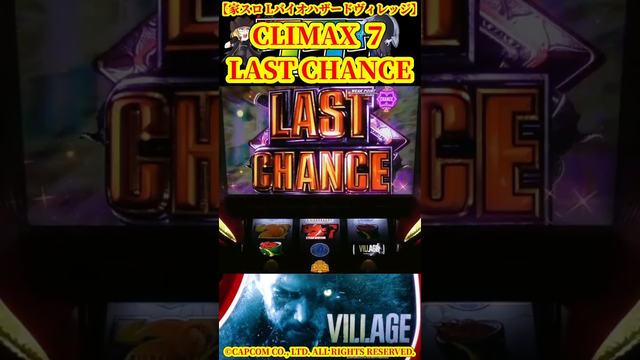 【L バイオヴィレッジ】ラストチャンス 引いた結果 ※家スロ※