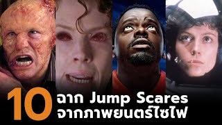 10 ฉาก Jump Scares จากภาพยนตร์ Sci-Fi