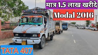 मात्र 1.5 लाख में खरीदे TATA 407 जल्दी ही खरीदें Modal 2016