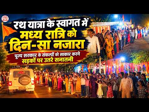 रथयात्रा के स्वागत में मध्यरात्रि को दिन-सा नजारा पूज्य सरकार के संकल्पों हेतु सड़कों पर उतरे सनातनी
