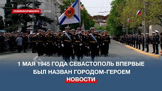 1 мая 1945 года – 79 лет назад Севастополь впервые был назван городом-героем