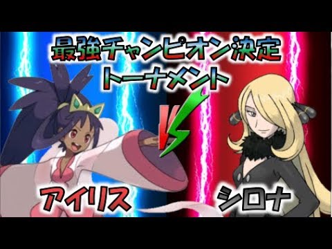 第十一試合 アイリス Vs シロナ ポケモン最強チャンピオントーナメント ゆっくり実況 ポケモンusum Youtube