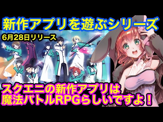 魔法科高校の劣等生リローデッド メモリ 大人気アニメの魔法バトルrpg新作ゲームやります リロメモ 評価 レビュー 新作スマホアプリゲーム Youtube
