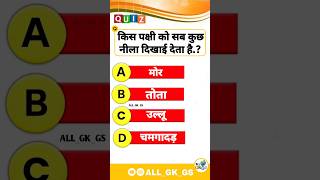 किस पक्षी को सब कुछ नीला..❓? gk quiz in hindi‼️ shortsviral gk gkinhindi shortfeed shorts