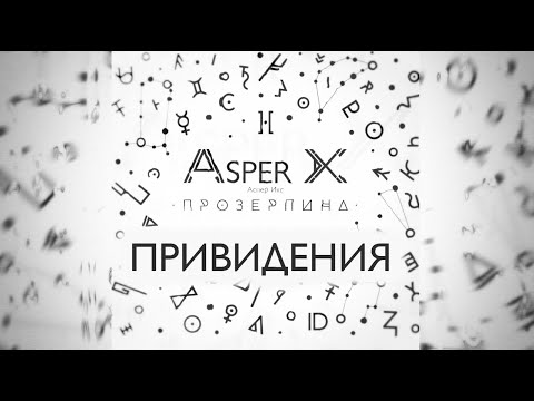 Asper X - Привидения (Audio)