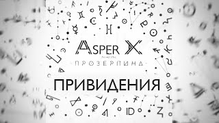 Video thumbnail of "Asper X - Привидения (Audio)"