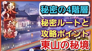 【少女廻戦】『東山の秘境』秘密の４階層！極秘ルートと攻略ポイント！ screenshot 5