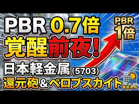 【PBR0.7倍】日本軽金属が覚醒！？5月末の「還元砲」とペロブスカイト実装で株価激変の予感#日本株 #株式投資 #日本軽金属