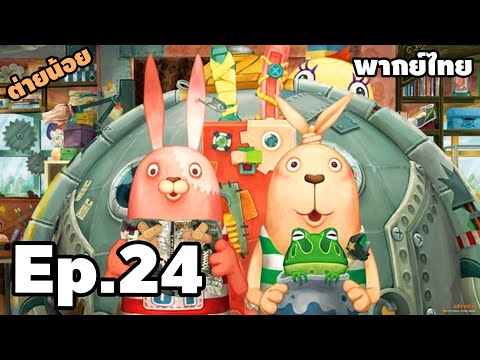 Ep.24 ต่ายน้อยหรรษา มหาโหด SS4 - [ พากย์ไทย ] | easy boyX2